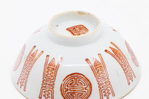 Tongzhi Period Famille Rose Red and White Qing Dynasty Bowl 19th Century